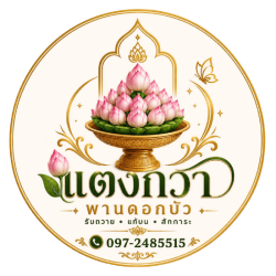 ร้าน พานดอกบัวถวายหลวงพ่อโสธร - ลุงเทน